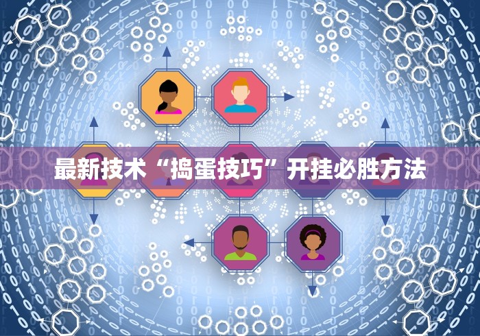 最新技术“捣蛋技巧	”开挂必胜方法