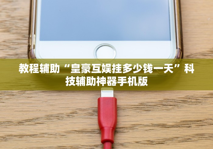 教程辅助“皇豪互娱挂多少钱一天”科技辅助神器手机版