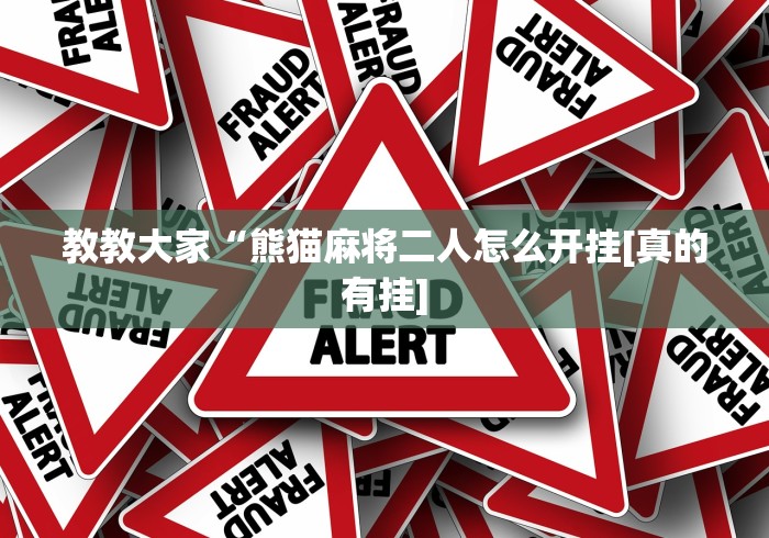 教教大家“熊猫麻将二人怎么开挂[真的有挂]