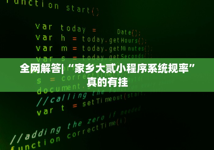 全网解答|“家乡大贰小程序系统规率”真的有挂