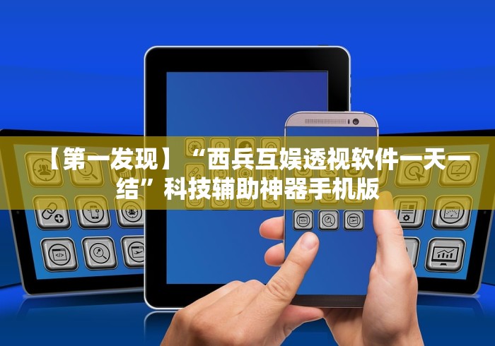【第一发现】“西兵互娱透视软件一天一结	”科技辅助神器手机版