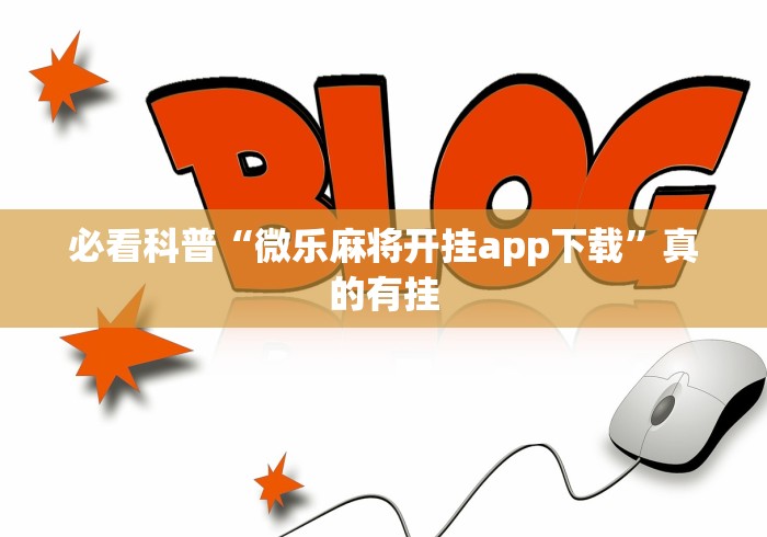 必看科普“微乐麻将开挂app下载	”真的有挂