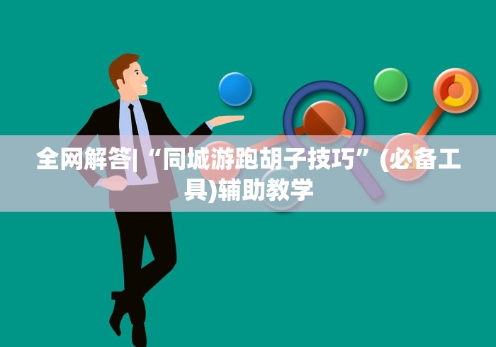 全网解答|“同城游跑胡子技巧”(必备工具)辅助教学