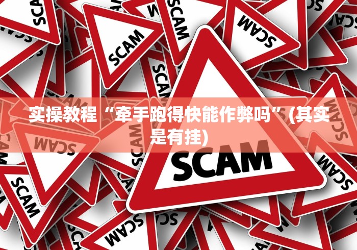 实操教程“牵手跑得快能作弊吗	”(其实是有挂)