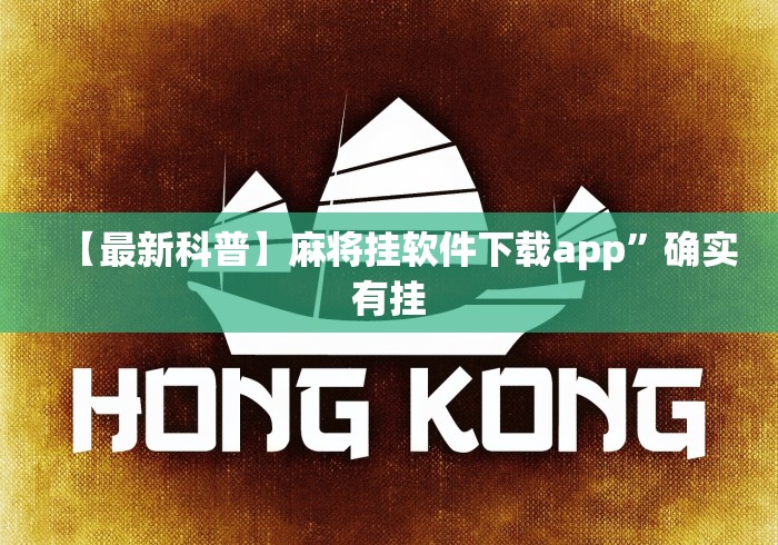 【最新科普】麻将挂软件下载app”确实有挂