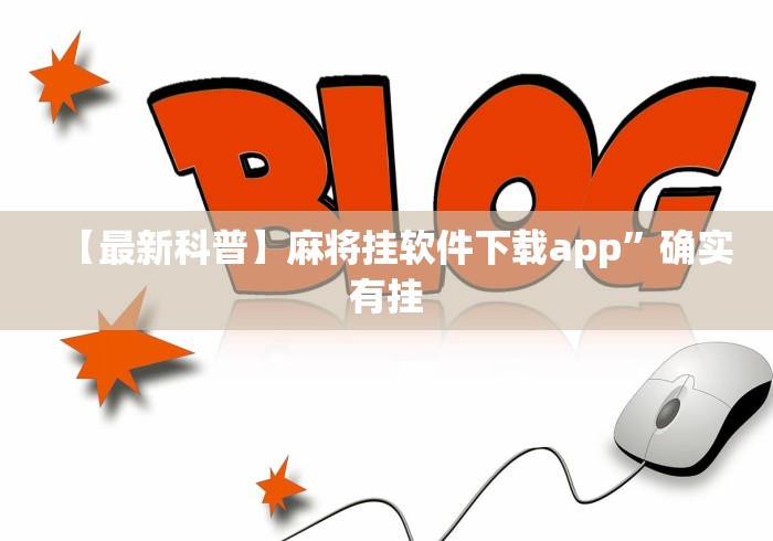 【最新科普】麻将挂软件下载app”确实有挂