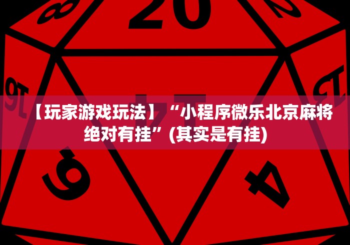 【玩家游戏玩法】“小程序微乐北京麻将绝对有挂”(其实是有挂)