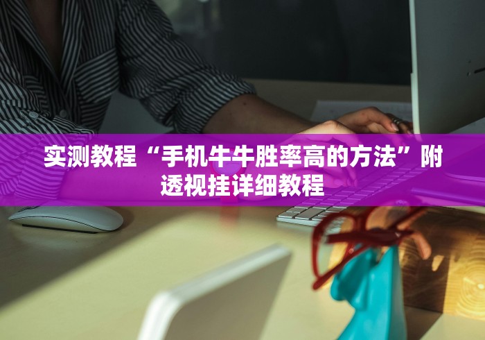 实测教程“手机牛牛胜率高的方法”附透视挂详细教程