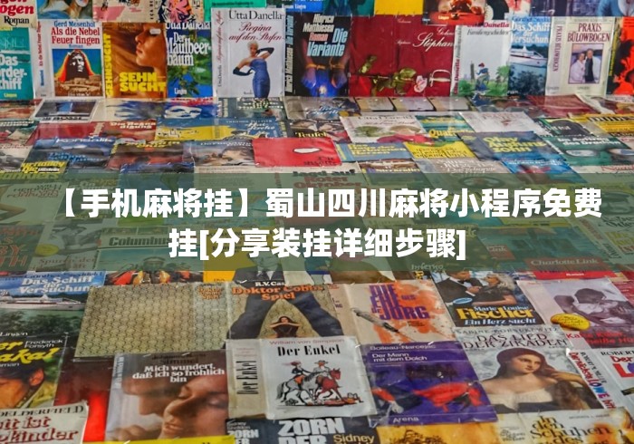 【手机麻将挂】蜀山四川麻将小程序免费挂[分享装挂详细步骤]