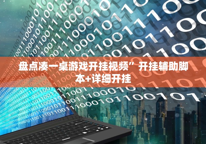 盘点凑一桌游戏开挂视频	”开挂辅助脚本+详细开挂