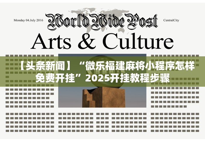 【头条新闻】“微乐福建麻将小程序怎样免费开挂”2025开挂教程步骤