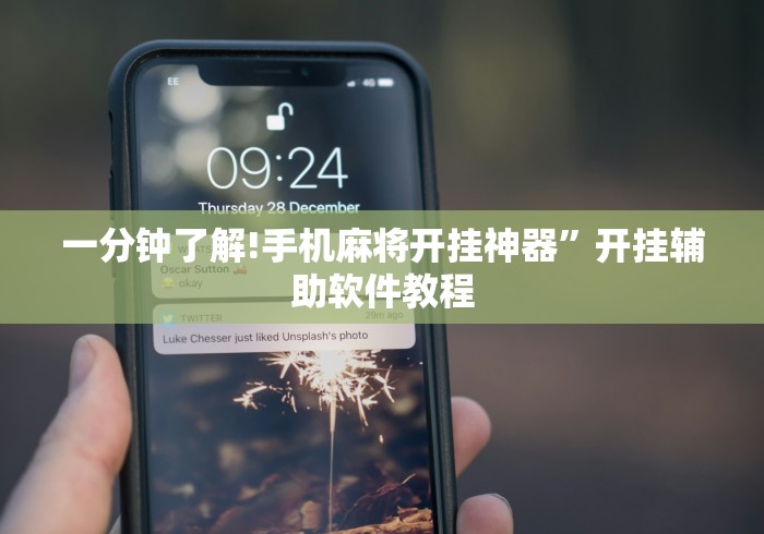 一分钟了解!手机麻将开挂神器”开挂辅助软件教程