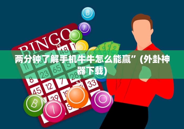 两分钟了解手机牛牛怎么能赢”(外卦神器下载)