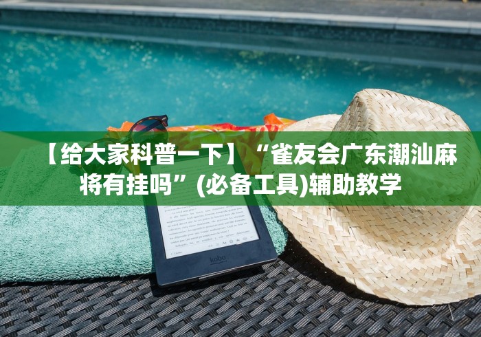 【给大家科普一下】“雀友会广东潮汕麻将有挂吗	”(必备工具)辅助教学