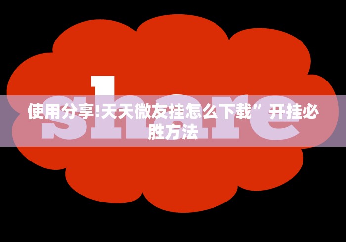 使用分享!天天微友挂怎么下载”开挂必胜方法