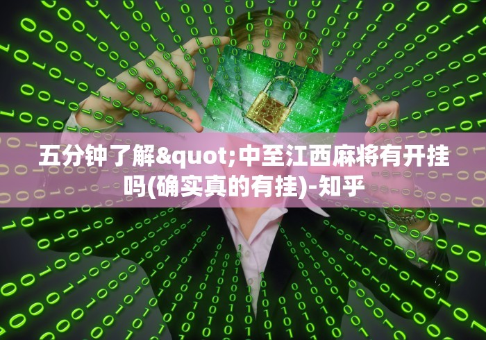 五分钟了解"中至江西麻将有开挂吗(确实真的有挂)-知乎