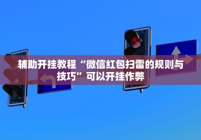 辅助开挂教程“微信红包扫雷的规则与技巧”可以开挂作弊