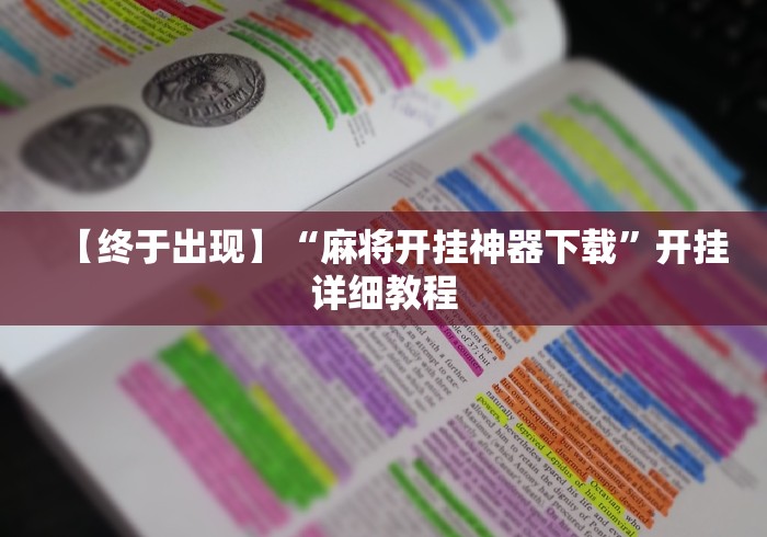 【终于出现】“麻将开挂神器下载	”开挂详细教程