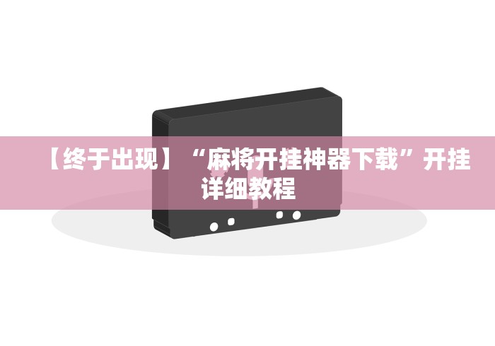 【终于出现】“麻将开挂神器下载”开挂详细教程
