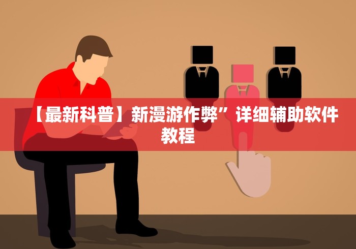 【最新科普】新漫游作弊”详细辅助软件教程