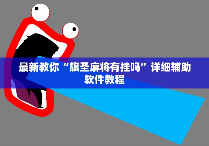 最新教你“旗圣麻将有挂吗	”详细辅助软件教程