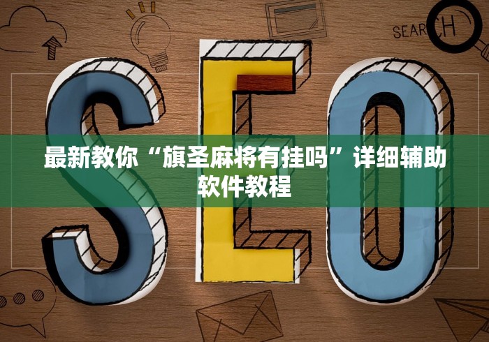 最新教你“旗圣麻将有挂吗”详细辅助软件教程