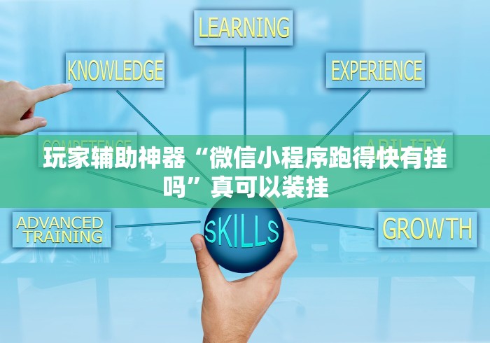 玩家辅助神器“微信小程序跑得快有挂吗”真可以装挂
