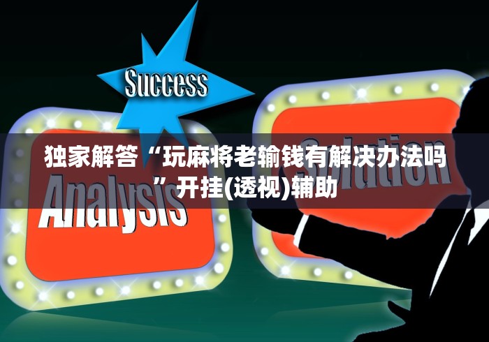 独家解答“玩麻将老输钱有解决办法吗”开挂(透视)辅助