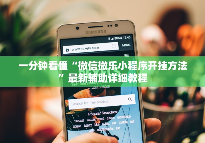 一分钟看懂“微信微乐小程序开挂方法	”最新辅助详细教程