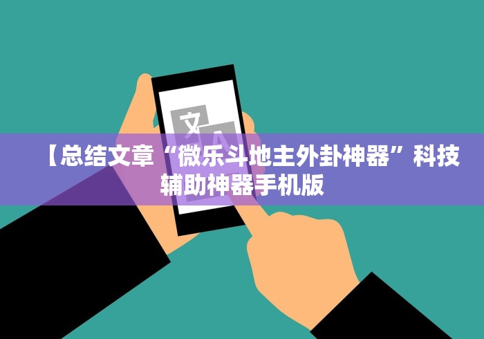 【总结文章“微乐斗地主外卦神器”科技辅助神器手机版