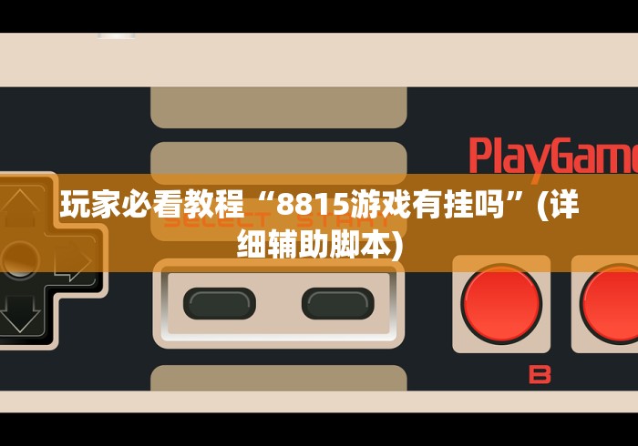 玩家必看教程“8815游戏有挂吗”(详细辅助脚本)