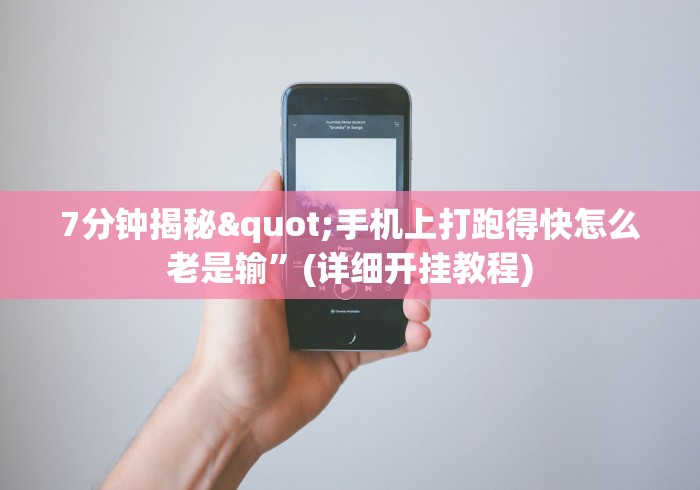 7分钟揭秘"手机上打跑得快怎么老是输	”(详细开挂教程)
