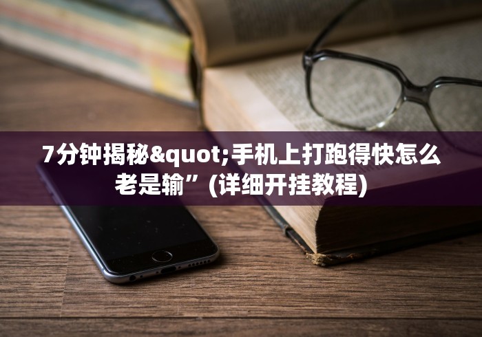 7分钟揭秘"手机上打跑得快怎么老是输”(详细开挂教程)