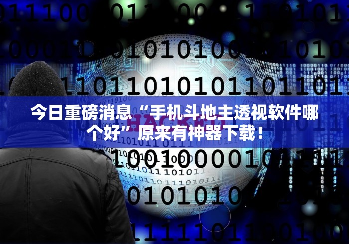 今日重磅消息“手机斗地主透视软件哪个好”原来有神器下载！
