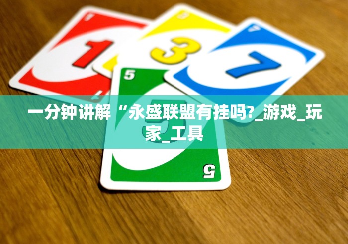 一分钟讲解“永盛联盟有挂吗?_游戏_玩家_工具