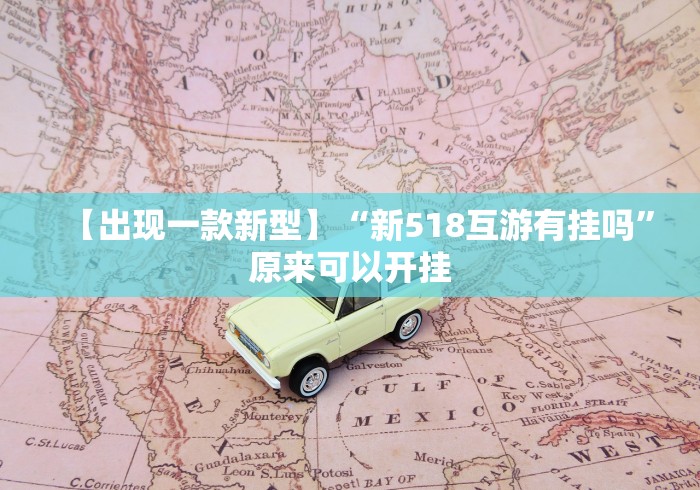 【出现一款新型】“新518互游有挂吗”原来可以开挂