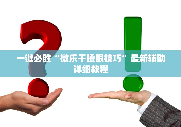 一键必胜“微乐干瞪眼技巧”最新辅助详细教程