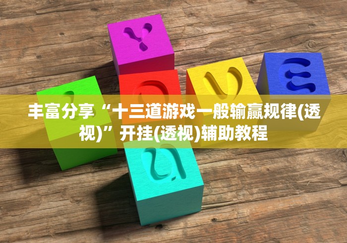 丰富分享“十三道游戏一般输赢规律(透视)”开挂(透视)辅助教程