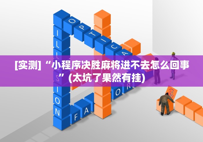 [实测]“小程序决胜麻将进不去怎么回事	”(太坑了果然有挂)