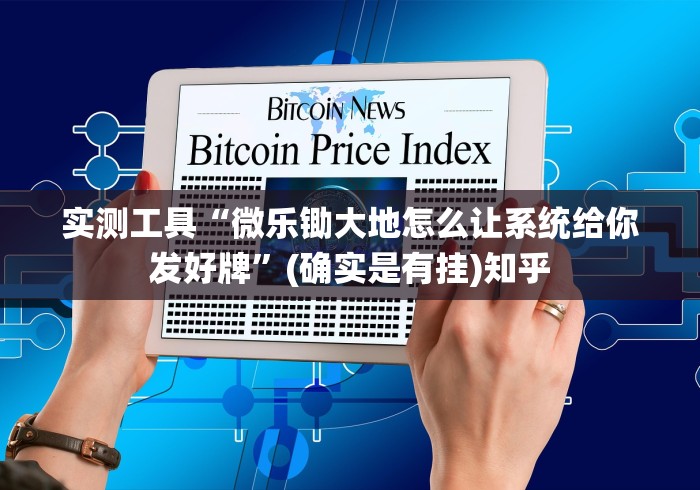 实测工具“微乐锄大地怎么让系统给你发好牌”(确实是有挂)知乎