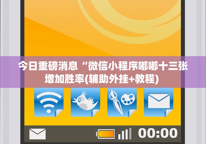 今日重磅消息“微信小程序嘟嘟十三张增加胜率(辅助外挂+教程) 