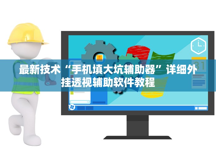 最新技术“手机填大坑辅助器”详细外挂透视辅助软件教程
