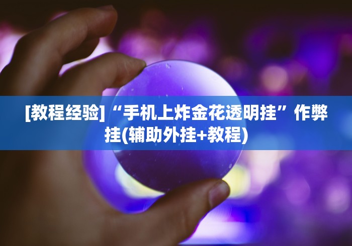 [教程经验]“手机上炸金花透明挂	”作弊挂(辅助外挂+教程)
