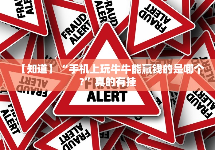 【知道】“手机上玩牛牛能赢钱的是哪个?”真的有挂
