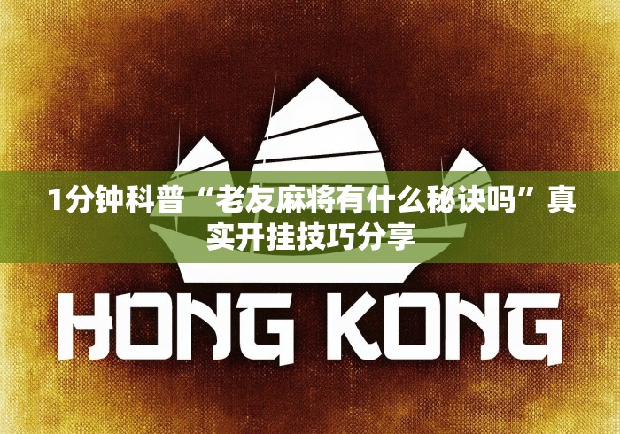 1分钟科普“老友麻将有什么秘诀吗”真实开挂技巧分享