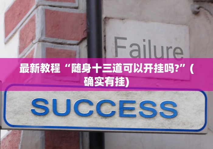 最新教程“随身十三道可以开挂吗?”(确实有挂)