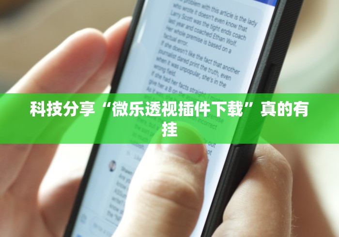 科技分享“微乐透视插件下载”真的有挂