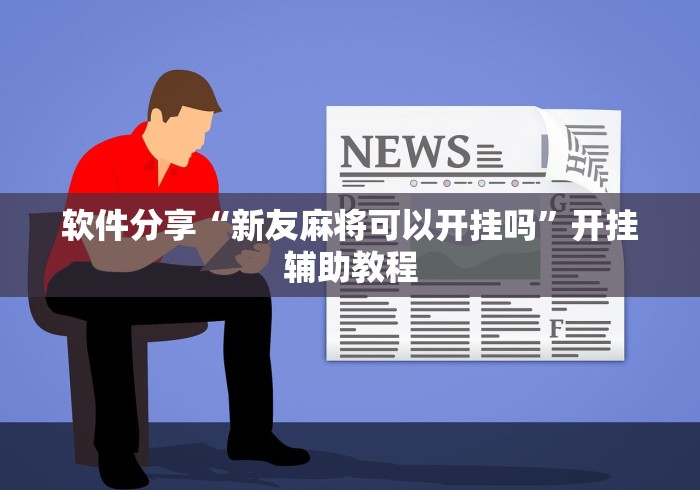 软件分享“新友麻将可以开挂吗”开挂辅助教程
