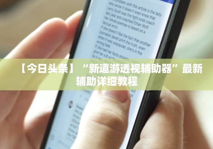 【今日头条】“新道游透视辅助器”最新辅助详细教程
