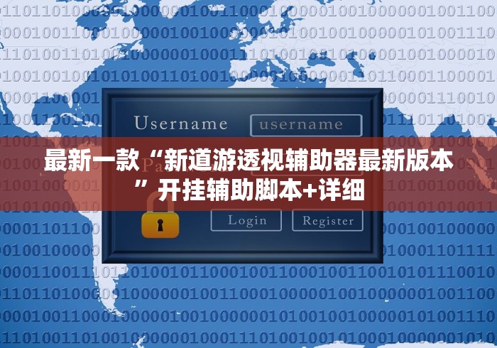 最新一款“新道游透视辅助器最新版本	”开挂辅助脚本+详细